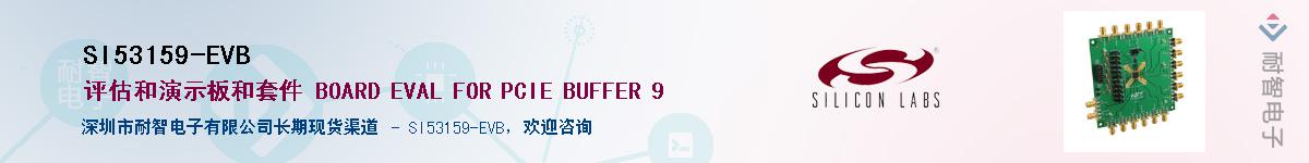 SI53159-EVB供应商-耐智电子
