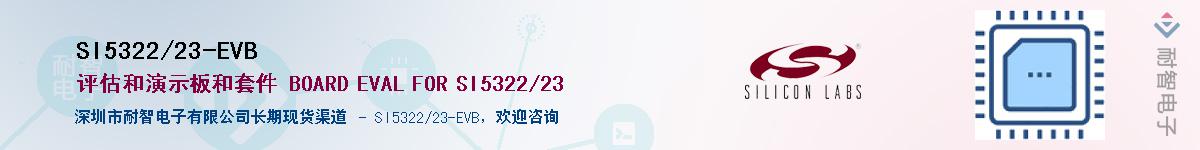 SI5322/23-EVB供应商-耐智电子