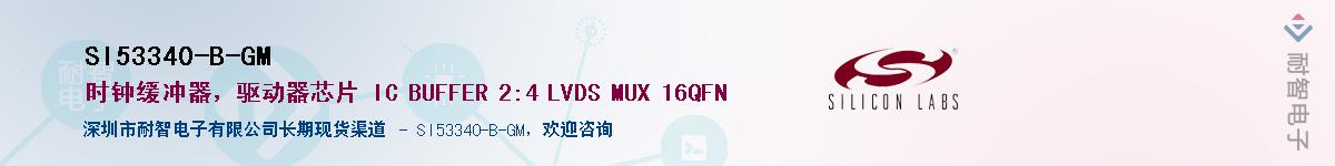 SI53340-B-GM供应商-耐智电子