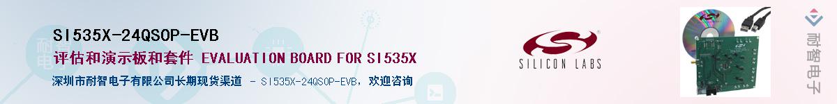 SI535X-24QSOP-EVB供应商-耐智电子