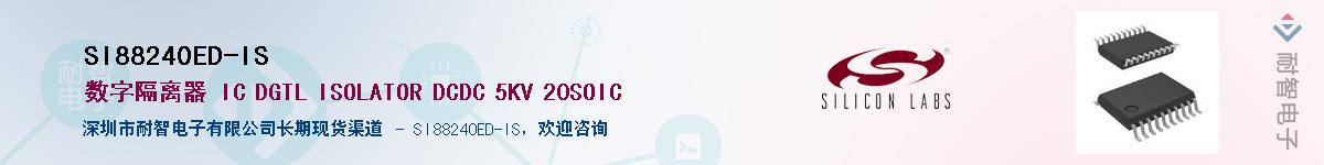 SI88240ED-IS供应商-耐智电子
