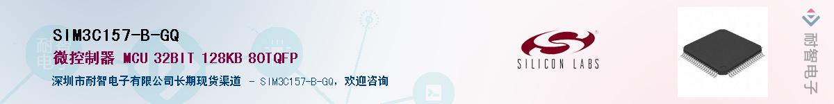 SIM3C157-B-GQ供应商-耐智电子
