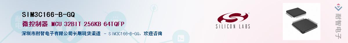 SIM3C166-B-GQ供应商-耐智电子