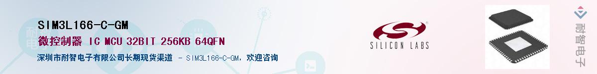 SIM3L166-C-GM供应商-耐智电子