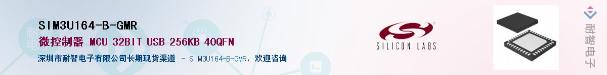 SIM3U164-B-GMR供应商-耐智电子