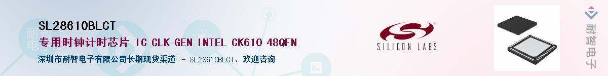 SL28610BLCT供应商-耐智电子