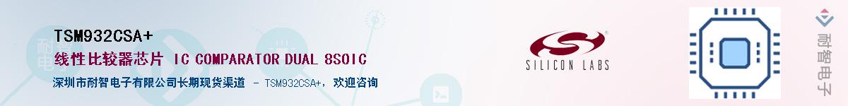 TSM932CSA+供应商-耐智电子