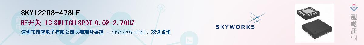 SKY12208-478LF供应商-耐智电子