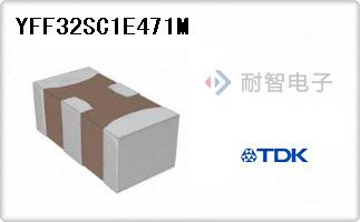YFF32SC1E471M代理