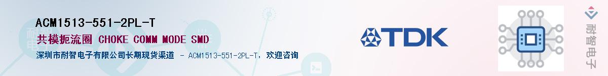 ACM1513-551-2PL-T��Ӧ��-���ǵ���
