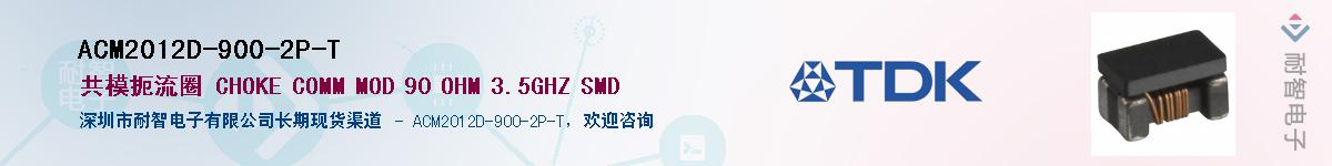 ACM2012D-900-2P-T供应商-耐智电子