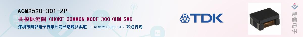 ACM2520-301-2P��Ӧ��-���ǵ���