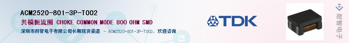 ACM2520-801-3P-T002��Ӧ��-���ǵ���
