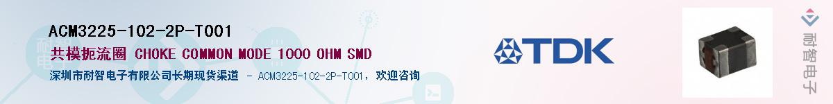 ACM3225-102-2P-T001��Ӧ��-���ǵ���