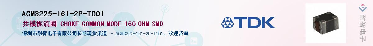 ACM3225-161-2P-T001��Ӧ��-���ǵ���