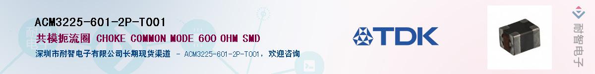 ACM3225-601-2P-T001��Ӧ��-���ǵ���
