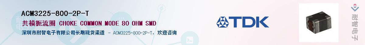 ACM3225-800-2P-T��Ӧ��-���ǵ���