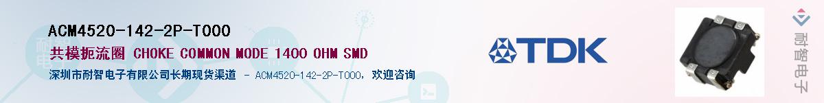 ACM4520-142-2P-T000��Ӧ��-���ǵ���