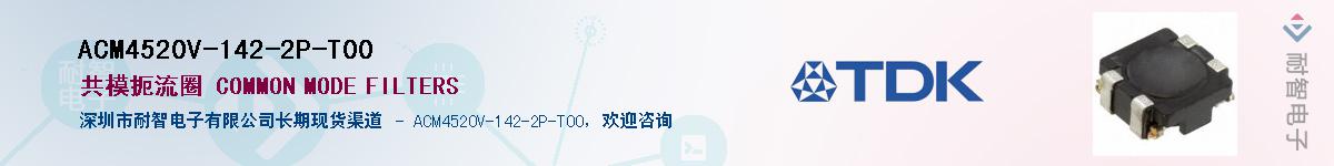 ACM4520V-142-2P-T00��Ӧ��-���ǵ���