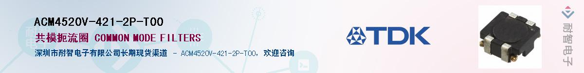 ACM4520V-421-2P-T00��Ӧ��-���ǵ���