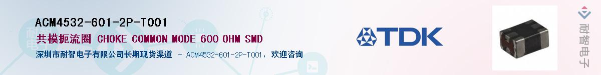 ACM4532-601-2P-T001��Ӧ��-���ǵ���