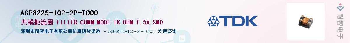 ACP3225-102-2P-T000��Ӧ��-���ǵ���