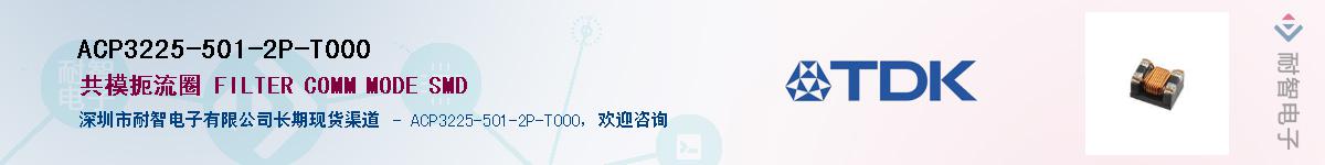 ACP3225-501-2P-T000��Ӧ��-���ǵ���