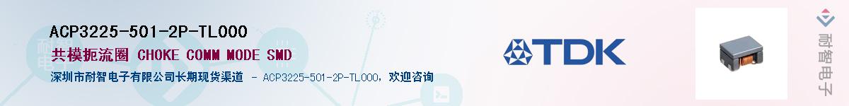 ACP3225-501-2P-TL000��Ӧ��-���ǵ���