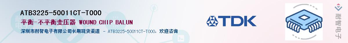 ATB3225-50011CT-T000��Ӧ��-���ǵ���