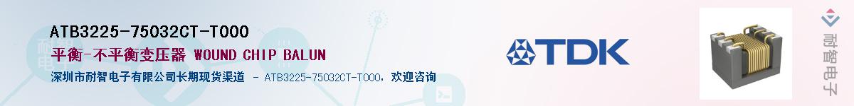 ATB3225-75032CT-T000��Ӧ��-���ǵ���