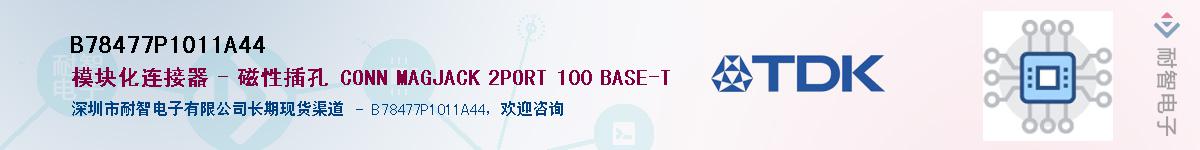 B78477P1011A44��Ӧ��-���ǵ���