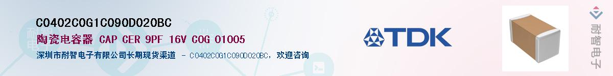 C0402C0G1C090D020BC��Ӧ��-���ǵ���
