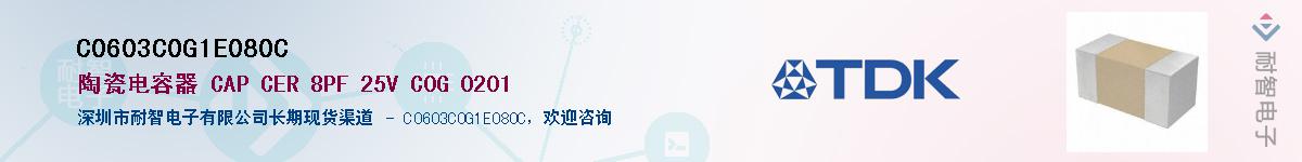 C0603C0G1E080C��Ӧ��-���ǵ���