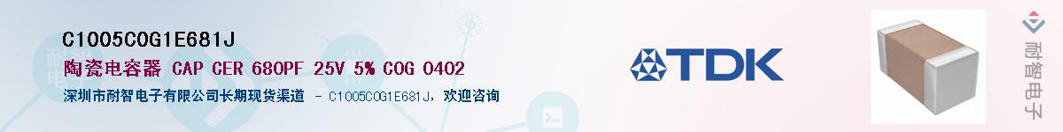 C1005C0G1E681J供应商-耐智电子