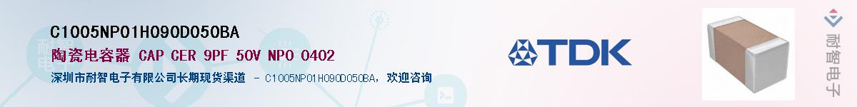 C1005NP01H090D050BA��Ӧ��-���ǵ���