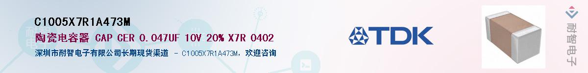 C1005X7R1A473M��Ӧ��-���ǵ���