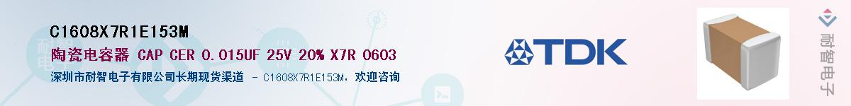 C1608X7R1E153M��Ӧ��-���ǵ���