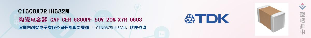 C1608X7R1H682M��Ӧ��-���ǵ���
