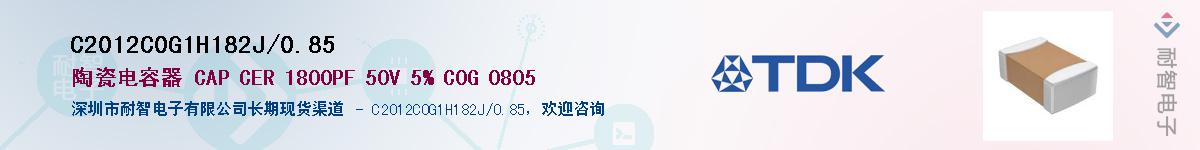 C2012C0G1H182J/0.85Ӧ-ǵ