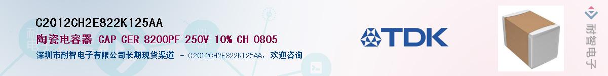 C2012CH2E822K125AA供应商-耐智电子