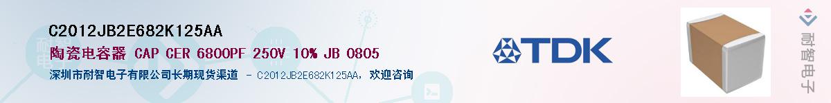 C2012JB2E682K125AA供应商-耐智电子