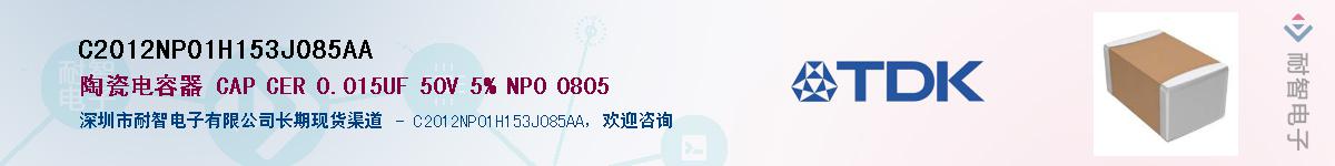 C2012NP01H153J085AA��Ӧ��-���ǵ���