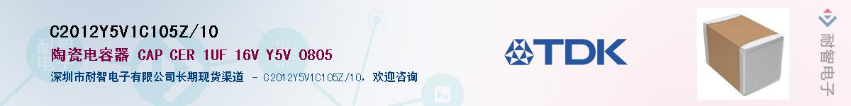 C2012Y5V1C105Z/10供应商-耐智电子