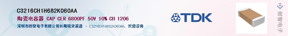 C3216CH1H682K060AA供应商-耐智电子
