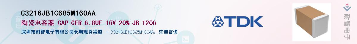 C3216JB1C685M160AA供应商-耐智电子