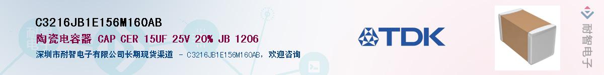 C3216JB1E156M160AB供应商-耐智电子