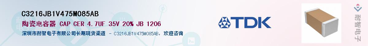 C3216JB1V475M085AB供应商-耐智电子