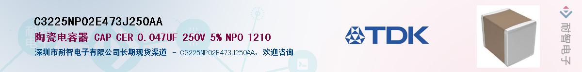 C3225NP02E473J250AA��Ӧ��-���ǵ���