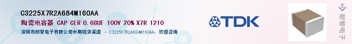 C3225X7R2A684M160AA供应商-耐智电子