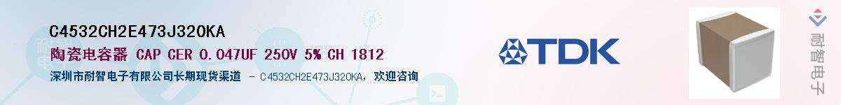 C4532CH2E473J320KA��Ӧ��-���ǵ���